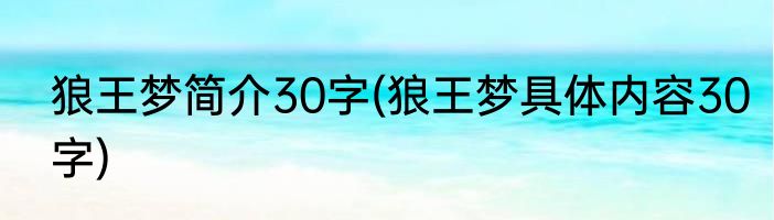 狼王梦简介30字(狼王梦具体内容30字)