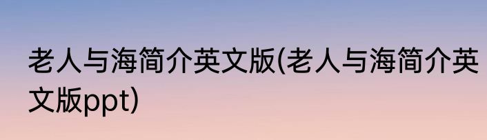 老人与海简介英文版(老人与海简介英文版ppt)