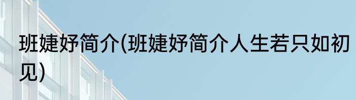 班婕妤简介(班婕妤简介人生若只如初见)