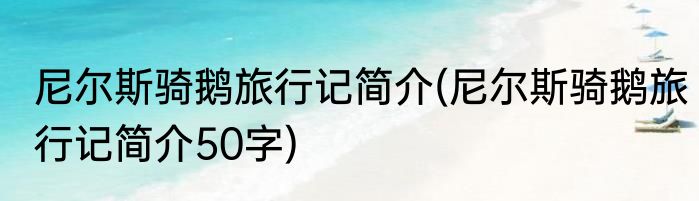 尼尔斯骑鹅旅行记简介(尼尔斯骑鹅旅行记简介50字)