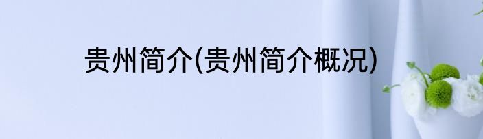 贵州简介(贵州简介概况)