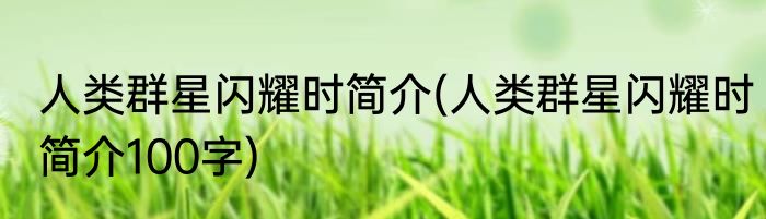 人类群星闪耀时简介(人类群星闪耀时简介100字)