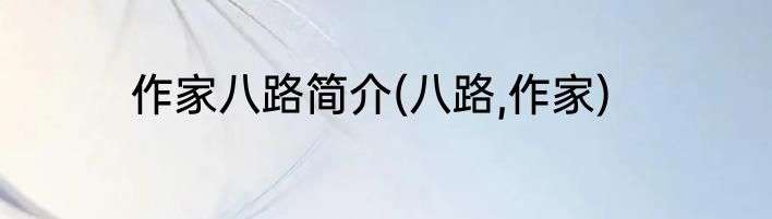 作家八路简介(八路,作家)
