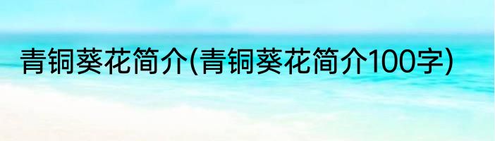 青铜葵花简介(青铜葵花简介100字)