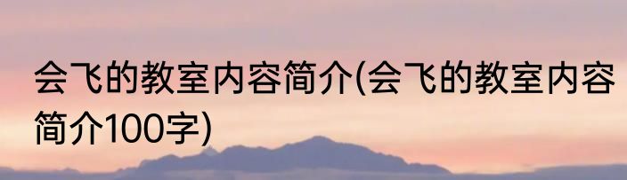 会飞的教室内容简介(会飞的教室内容简介100字)