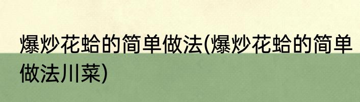 爆炒花蛤的简单做法(爆炒花蛤的简单做法川菜)