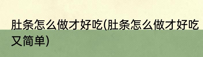 肚条怎么做才好吃(肚条怎么做才好吃又简单)