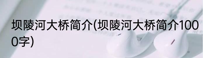 坝陵河大桥简介(坝陵河大桥简介1000字)