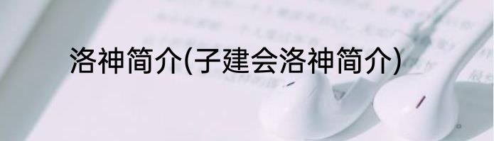 洛神简介(子建会洛神简介)