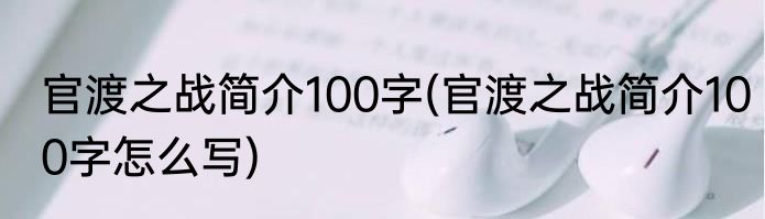 官渡之战简介100字(官渡之战简介100字怎么写)