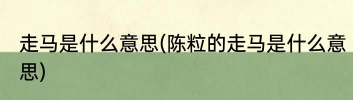 走马是什么意思(陈粒的走马是什么意思)