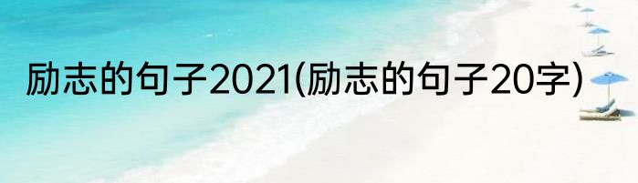 励志的句子2021(励志的句子20字)