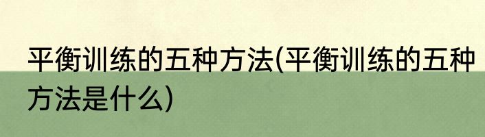 平衡训练的五种方法(平衡训练的五种方法是什么)