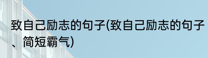 致自己励志的句子(致自己励志的句子、简短霸气)