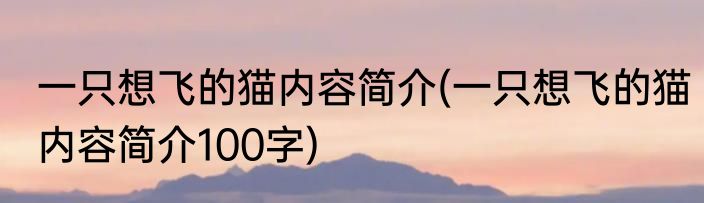 一只想飞的猫内容简介(一只想飞的猫内容简介100字)