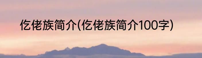 仡佬族简介(仡佬族简介100字)