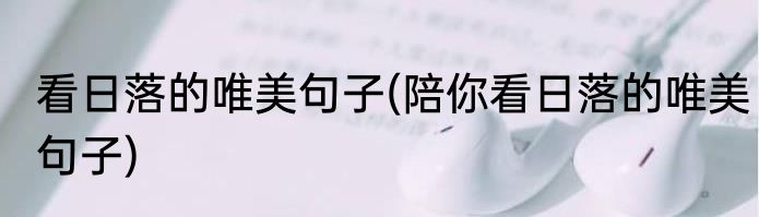 看日落的唯美句子(陪你看日落的唯美句子)