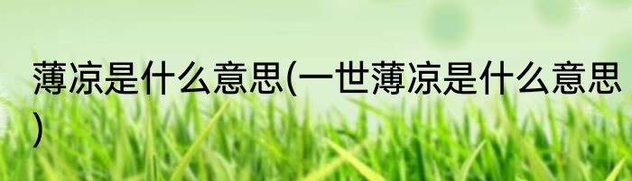 薄凉是什么意思(一世薄凉是什么意思)