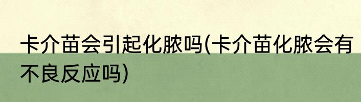 卡介苗会引起化脓吗(卡介苗化脓会有不良反应吗)