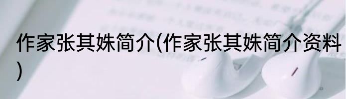 作家张其姝简介(作家张其姝简介资料)