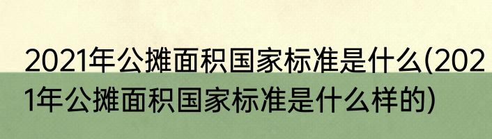 2021年公摊面积国家标准是什么(2021年公摊面积国家标准是什么样的)