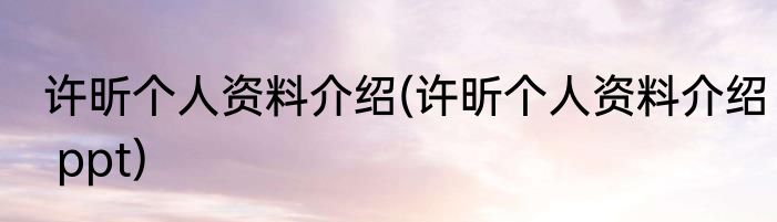 许昕个人资料介绍(许昕个人资料介绍 ppt)