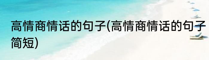 高情商情话的句子(高情商情话的句子简短)
