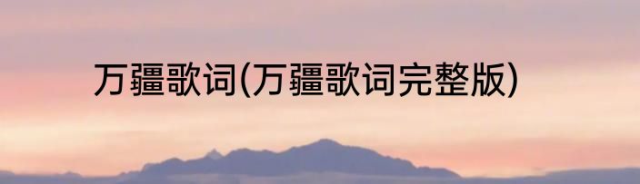 万疆歌词(万疆歌词完整版)