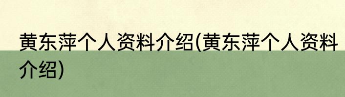 黄东萍个人资料介绍(黄东萍个人资料介绍)