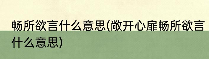畅所欲言什么意思(敞开心扉畅所欲言什么意思)