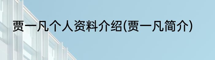 贾一凡个人资料介绍(贾一凡简介)