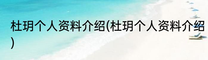 杜玥个人资料介绍(杜玥个人资料介绍)