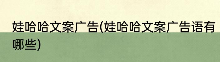 娃哈哈文案广告(娃哈哈文案广告语有哪些)