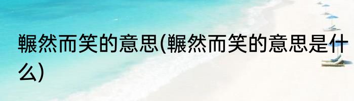 冁然而笑的意思(冁然而笑的意思是什么)