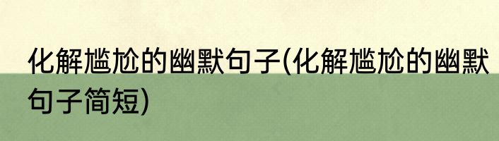 化解尴尬的幽默句子(化解尴尬的幽默句子简短)