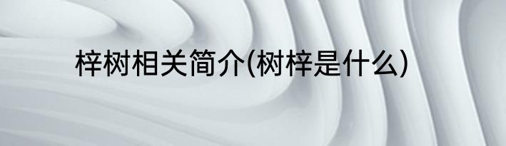 梓树相关简介(树梓是什么)