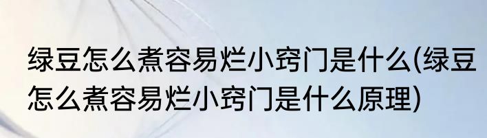 绿豆怎么煮容易烂小窍门是什么(绿豆怎么煮容易烂小窍门是什么原理)