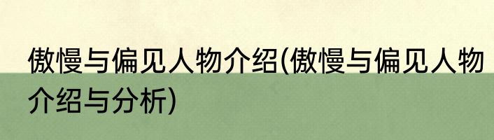 傲慢与偏见人物介绍(傲慢与偏见人物介绍与分析)