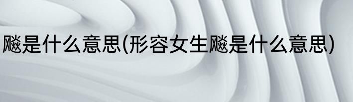 飚是什么意思(形容女生飚是什么意思)