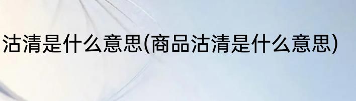 沽清是什么意思(商品沽清是什么意思)