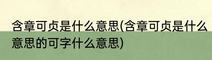 含章可贞是什么意思(含章可贞是什么意思的可字什么意思)