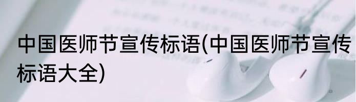 中国医师节宣传标语(中国医师节宣传标语大全)