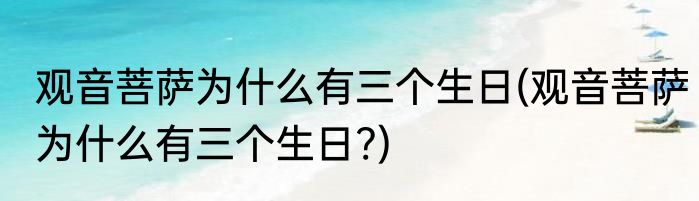 观音菩萨为什么有三个生日(观音菩萨为什么有三个生日?)