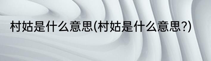 村姑是什么意思(村姑是什么意思?)