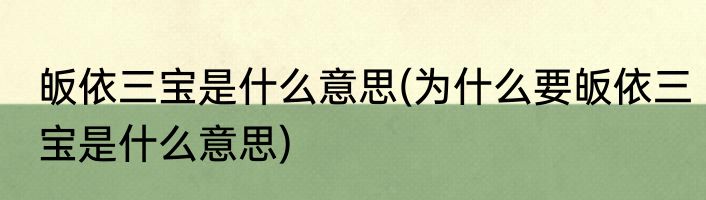 皈依三宝是什么意思(为什么要皈依三宝是什么意思)