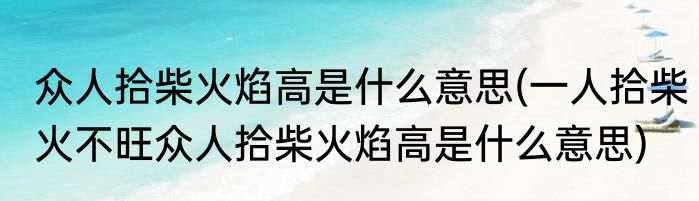 众人拾柴火焰高是什么意思(一人拾柴火不旺众人拾柴火焰高是什么意思)