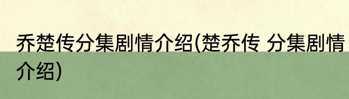 乔楚传分集剧情介绍(楚乔传 分集剧情介绍)