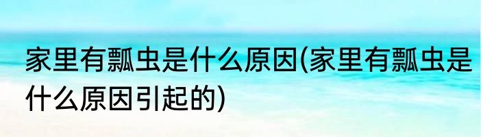 家里有瓢虫是什么原因(家里有瓢虫是什么原因引起的)