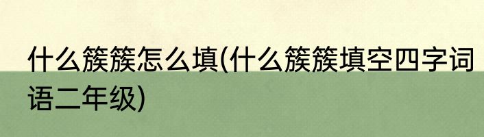 什么簇簇怎么填(什么簇簇填空四字词语二年级)
