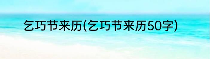 乞巧节来历(乞巧节来历50字)